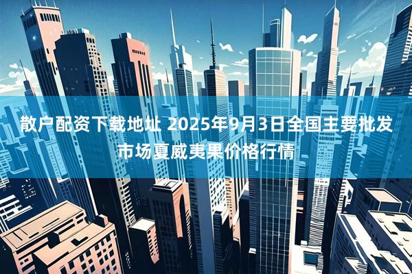 散户配资下载地址 2025年9月3日全国主要批发市场夏威夷果价格行情