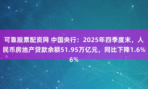 可靠股票配资网 中国央行：2025年四季度末，人民币房地产贷款余额51.95万亿元，同比下降1.6%