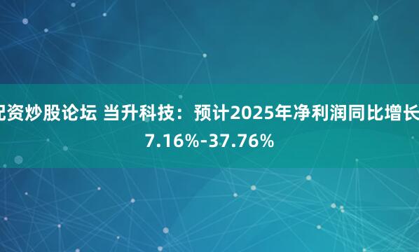 配资炒股论坛 当升科技：预计2025年净利润同比增长27.16%-37.76%