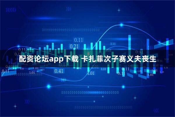 配资论坛app下载 卡扎菲次子赛义夫丧生